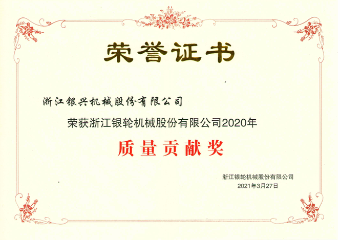 浙江銀輪股份公司2020年度質量貢獻獎